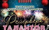 Фейерверк талантов